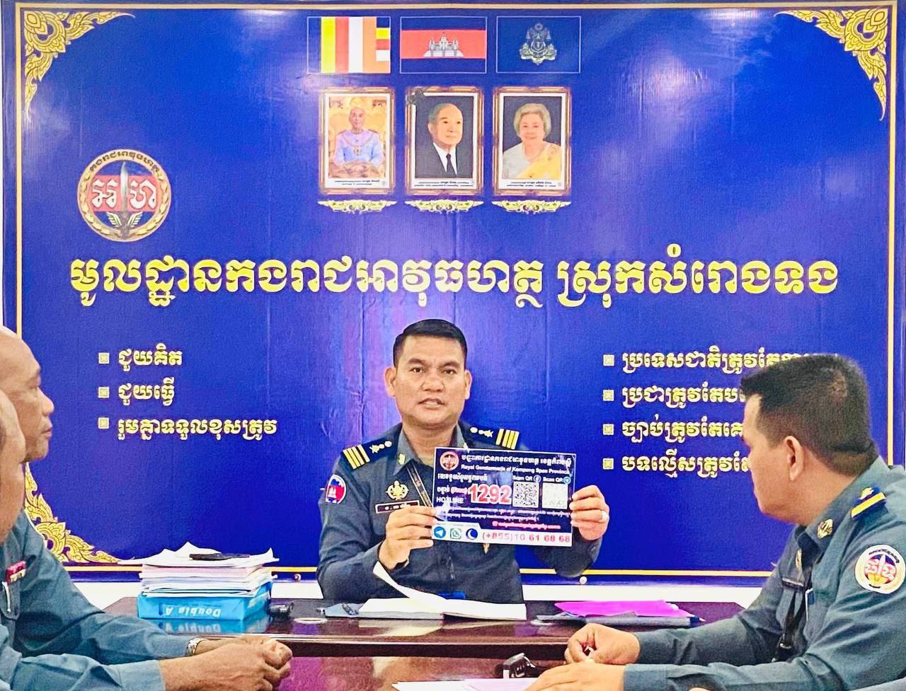 លោកឧត្តមសេនីយ៍ត្រី ម៉េង ស្រ៊ុន បានដាក់បទបញ្ជាយ៉ាងម៉ឺងម៉ាត់ឲ្យកម្លាំងមូលដ្ឋានកងរាជអាវុធហត្ថតាមបណ្តា ក្រុង-ស្រុក ធ្វើការចុះចែកនូវខិតប័ណ្ណ នាមប័ណ្ណ និងស្ទីកគរ លេខទូរស័ព្ទអន្តរាគមន៏សង្គ្រោះបន្ទាន់(Hote Line)1292 ក្នុងភូមិសាស្ត្រខេត្តកំពង់ស្ពឺ!!!