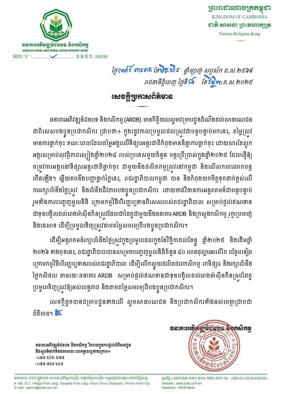សេចក្តីប្រកាសព័ត៌មាន | រាជរដ្ឋាភិបាលសម្រេចបញ្ចេញមូលនិធិចំនួន ៤០លានដុល្លារអាម៉េរិកបន្ថែមទៀត សម្រាប់ធ្វើអន្តរាគមន៍រក្សាលំនឹងថ្លៃស្រូវក្នុងរដូវប្រមូលផលចុងឆ្នាំ២០២៥ និងដើមឆ្នាំ២០២៦ តាមរយៈធនាគារ ARDB សម្រាប់ផ្ដល់ឥណទានជាទុនបង្វិលដល់រោងម៉ាស៊ីនជាដៃគូ ដើម្បីធ្វើការប្រមូលទិញស្រូវពីប្រជាកសិករ