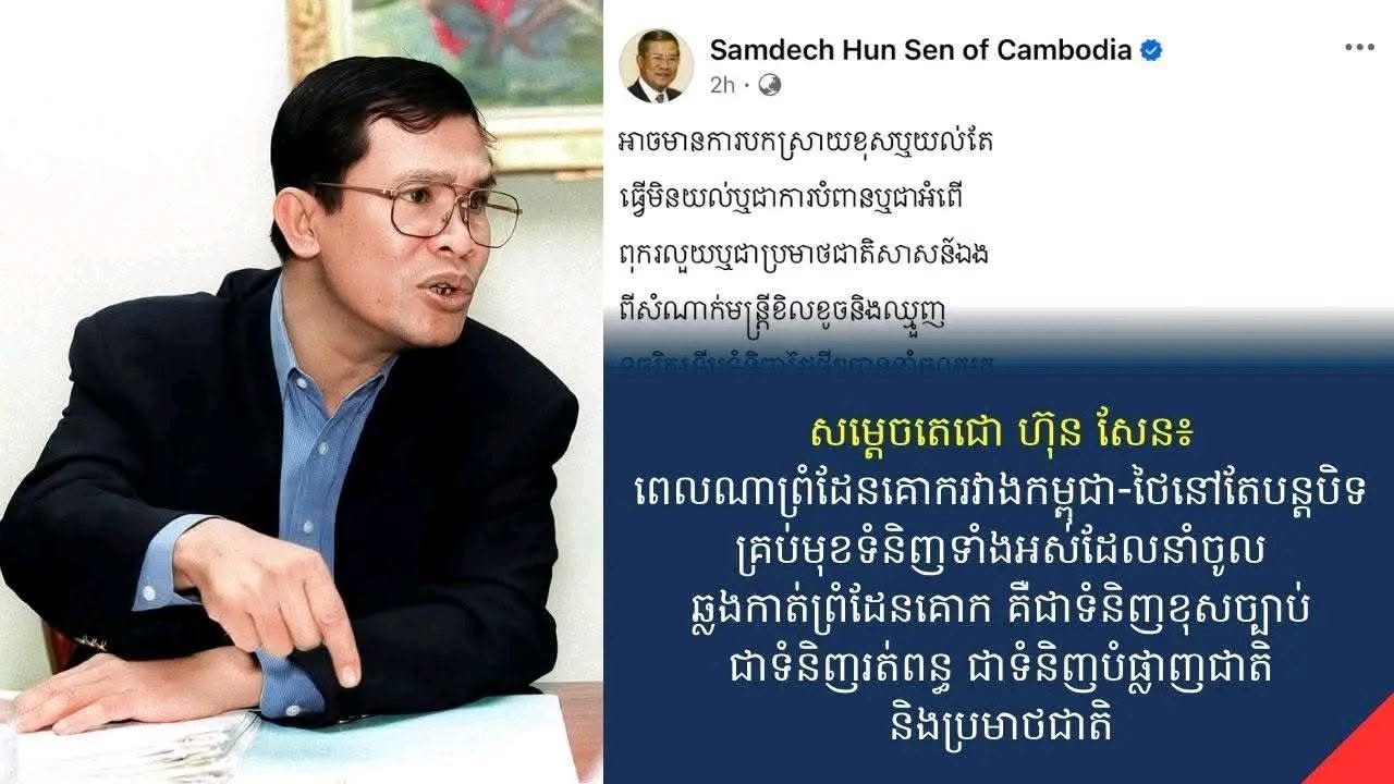 សម្តេចតេជោហ៊ុនសែន៖ អាចមានការបកស្រាយខុសឬយល់តែធ្វើមិនយល់ឬជាការបំពានឬជាអំពើពុករលួយឬជាប្រមាថជាតិសាសន៍ឯងពីសំណាក់មន្ត្រីខិលខូចនិងឈ្មួញទុច្ចរិតទើបទំនិញថៃថ្មីៗបាននាំចូលមក ប្រើប្រាស់នៅកម្ពុជា