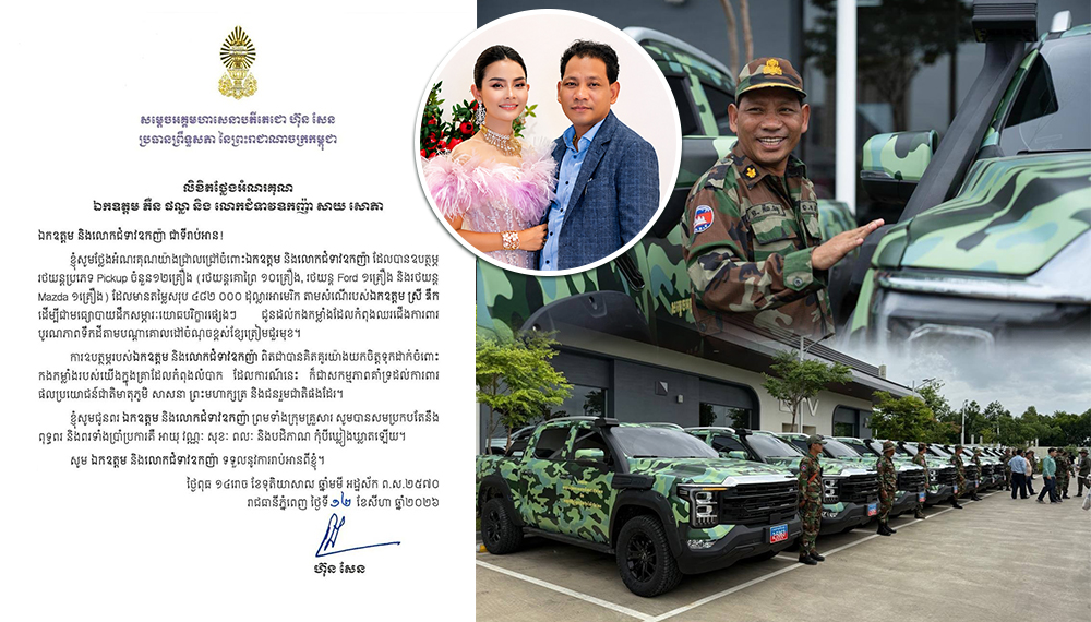 សម្តេចតេជោ ហ៊ុន សែន ចេញលិខិតថ្លែងអំណរគុណជូន ឯកឧត្តម ភឺន ផល្លា និងលោកជំទាវឧកញ៉ា សាយ សោភា ចំពោះការឧបត្ថម្ភរថយន្ត Pickup ចំនួន ១២គ្រឿង សម្រាប់បម្រើដល់ការដឹកជញ្ជូនសម្ភារៈ និងគាំទ្រកងកម្លាំងដែលកំពុងបំពេញភារកិច្ចការពារបូរណភាពទឹកដី