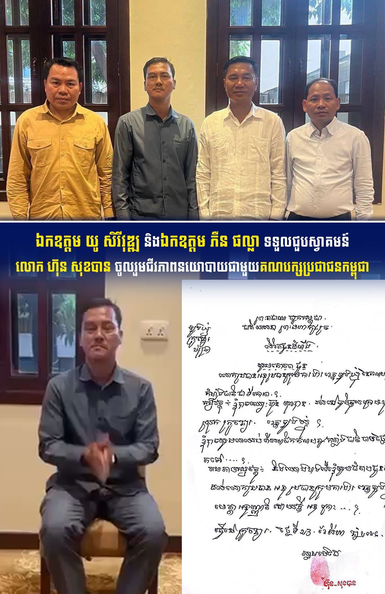 ឯកឧត្តម យូ សិរីវុឌ្ឍ និងឯកឧត្តម ភឺន ផល្លា ទទួលជួបស្វាគមន៍លោក ហ៊ុន សុខបាន ចូលរួមជីវភាពនយោបាយជាមួយគណបក្សប្រជាជនកម្ពុជា