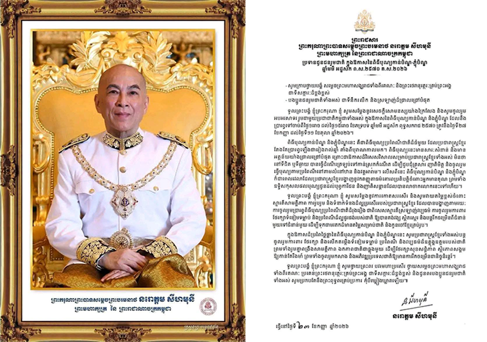 ព្រះករុណា ព្រះបាទសម្តេចព្រះបរមនាថ នរោត្តម សីហមុនី ព្រះមហាក្សត្រនៃព្រះរាជាណាចក្រកម្ពុជា ព្រះអង្គសព្វព្រះរាជហទ័យ ប្រទានព្រះរាជសារជូនជនរួមជាតិ ក្នុងព្រះរាជវរោសកាស នៃពិធីបុណ្យកាន់បិណ្ឌ និងភ្ជុំបិណ្ឌ